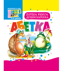 Електронна книга Перша книга дошколярика.