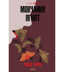 Електронна книга Мовчання ягнят