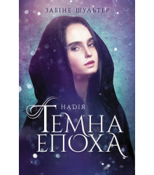 Електронна книга Темна епоха. Надія