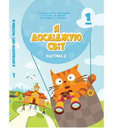 Електронна книга Я досліджую світ. Підручник для 1 класу. Частина 2