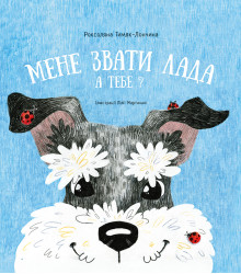 Електронна книга Мене звати Лада. А тебе?