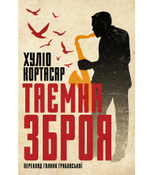 Електронна книга Таємна зброя