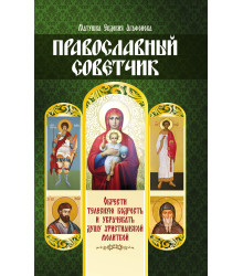 Електронна книга Православный советчик