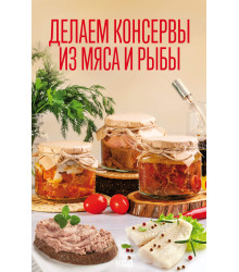 Електронна книга Делаем консервы из мяса и рыбы