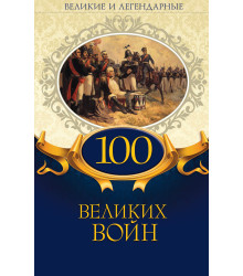 Електронна книга 100 великих войн