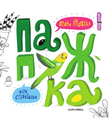 Електронна книга Папужка