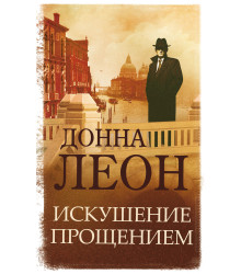 Електронна книга Искушение прощением