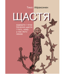 Електронна книга Щастя. Відверте і чітке бачення щастя і того, чому у нас його немає