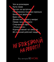 Електронна книга Не божеволій на роботі!