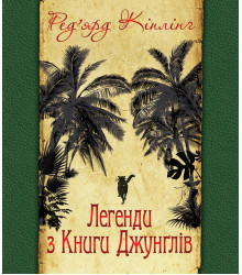 Електронна книга Легенди з Книги Джунглів