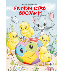 Електронна книга Як м’яч став веселим