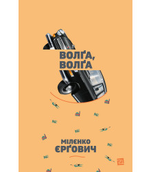 Електронна книга Волґа, волґа