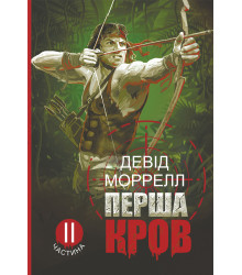 Електронна книга Перша кров.