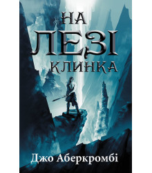 Електронна книга На лезі клинка