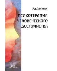 Електронна книга Психотерапия человеческого достоинства