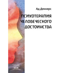 Електронна книга Психотерапия человеческого достоинства