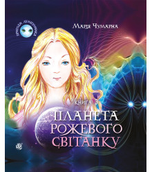 Електронна книга Пригоди Лумпумчика. Планета Рожевого Світанку : пригодницько-фантастична повість : у 4-х кн. Кн.3