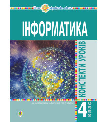 Електронна книга Інформатика. 4 клас. Конспекти уроків. НУШ