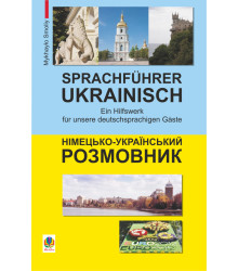 Електронна книга Німецько-український розмовник