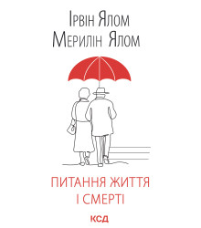 Електронна книга Питання життя і смерті