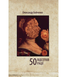 Електронна книга 50 відсотків рації