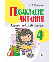 Електронна книга Позакласне читання. Збірник художніх творів : 4 кл.