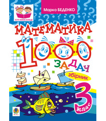 Електронна книга Математика. 1000 задач. 3 клас: Збірник