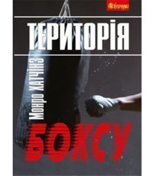 Електронна книга Територія боксу