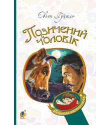 Електронна книга Позичений чоловік