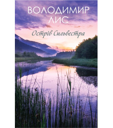 Електронна книга Острів Сильвестра