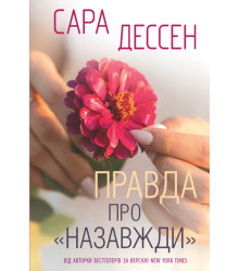 Електронна книга Правда про «Назавжди»