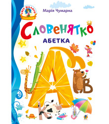 Електронна книга Словенятко. Абетка