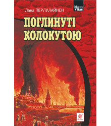 Електронна книга Поглинуті колокутою