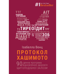 Електронна книга Протокол Хашимото