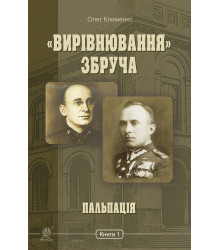 Електронна книга «Вирівнювання» Збруча. Пальпація : роман-хроніка : у 3 кн. Кн. 1.