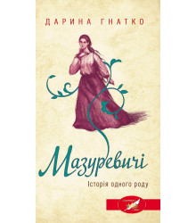 Електронна книга Мазуревичі
