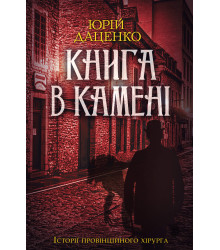 Електронна книга Книга в камені