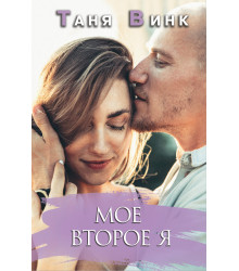 Електронна книга Мое второе Я