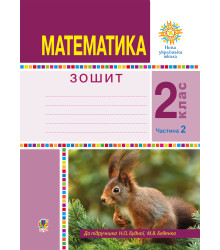 Електронна книга Математика. 2 клас. Робочий зошит. Частина 2. (До підручника Будної Н.О., Беденка М.В.) НУШ