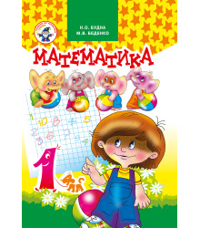 Електронна книга Математика 1 клас. Підручник.