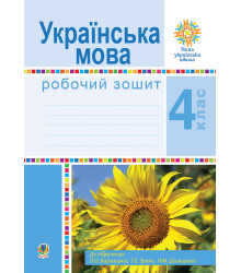 Електронна книга Українська мова. 4 клас. Робочий зошит (до підручн. Варзацької Л.О. та ін.) НУШ