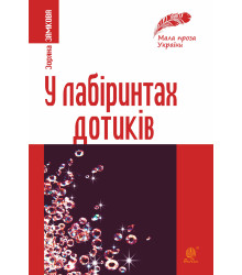 Електронна книга У лабіринтах дотиків