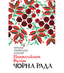 Електронна книга Чорна рада