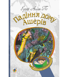 Електронна книга Падіння дому Ашерів