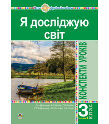 Електронна книга Я досліджую світ. 3 клас. Конспекти уроків. Ч. 1. НУШ