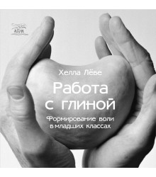 Електронна книга Работа с глиной. Формирование воли в младших классах