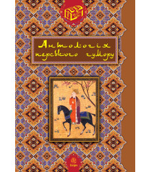 Електронна книга Антологія перського гумору.