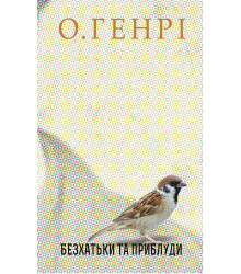 Електронна книга Безхатьки та Приблуди