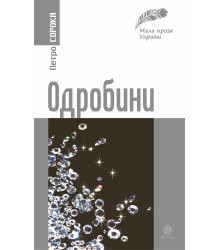 Електронна книга Одробини