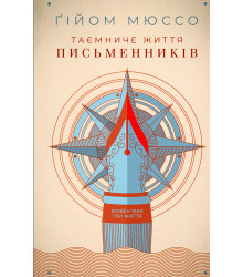 Електронна книга Таємниче життя письменників